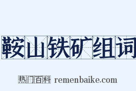 鞍山铁矿组词是什么意思的图片